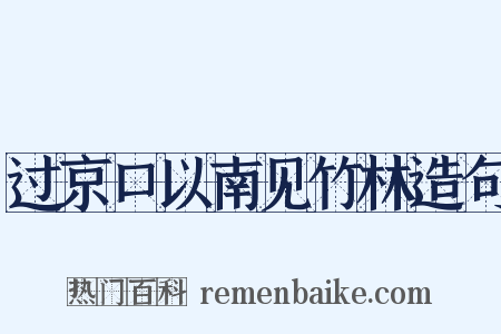 过京口以南见竹林造句是什么意思的图片